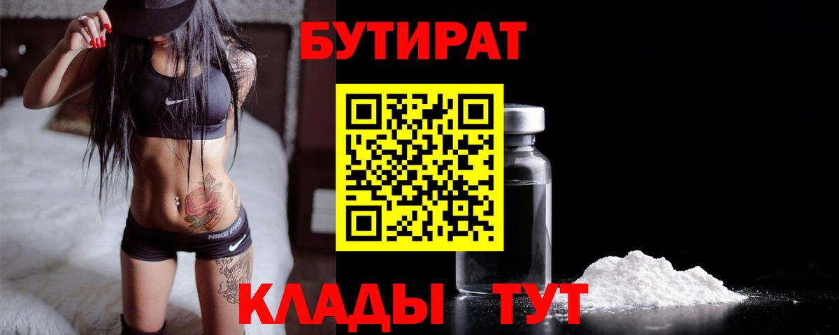 БУТИРАТ Butirat  Вход с VPN  БУТИРАТ  Ульяновск 